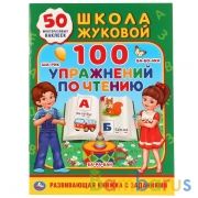 "УМКА". 100 УПРАЖНЕНИЙ ПО ЧТЕНИЮ. ШКОЛА ЖУКОВОЙ  (ОБУЧАЮЩАЯ АКТИВИТИ +50) ОБЪЕМ: 16 СТР. в кор.50шт | фото №0