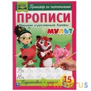 Пишем курсивные буквы. Прописи А4. Мульт. 195х275 мм. 16 стр. 2+2. Умка в кор.40шт | фото №0