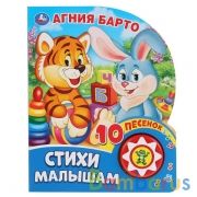 Стихи малышам. Барто А. (1 кн. 10 пес.) 160х200мм 10 стр Умка в кор.24шт | фото №0