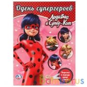 Леди Баг и Супер-Кот. (Одень куклу). Формат: 205х280 мм. Объем: 8 стр. Умка в кор.50шт | фото №0