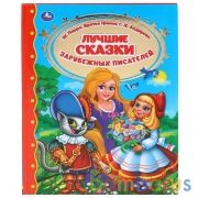 "УМКА". ЛУЧШИЕ СКАЗКИ ЗАРУБЕЖНЫХ ПИСАТЕЛЕЙ.  (СЕРИЯ: ЗОЛОТАЯ КЛАССИКА). ТВЕРДЫЙ ПЕРЕПЛЕТ в кор.12шт | фото №0