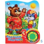 "Умка". Ладушки-ладушки (1 кнопка, 3 песенки с огоньками). Формат: 160х200мм, 8 стр. в кор.24шт | фото №0