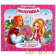 "УМКА". ШАРЛЬ ПЕРРО. ЗОЛУШКА (КНИЖКА-ПАНОРАМКА ДЛЯ МАЛЫШЕЙ). А5 200Х175ММ. 10 КАРТ. СТР. в кор.28шт | фото №0