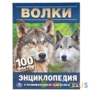 ВОЛКИ. 100 ФАКТОВ. ЭНЦИКЛОПЕДИЯ А5 С РАЗВИВАЮЩИМИ ЗАДАНИЯМИ.165Х215ММ, 48 СТР., УМКА в кор.22шт | фото №0