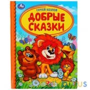 "УМКА". ДОБРЫЕ СКАЗКИ. СЕРГЕЙ КОЗЛОВ. ДЕТСКАЯ БИБЛИОТЕКА. 48 СТР., 165Х215ММ, ТВ. ПЕРЕПЛЕТв кор.30шт | фото №0