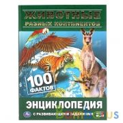 "УМКА". ЖИВОТНЫЕ РАЗНЫХ КОНТИНЕНТОВ. 100 ФАКТОВ (ЭНЦИКЛОПЕДИЯ С РАЗВИВАЮЩ. ЗАДАНИЯМИ, А5) в кор.22шт | фото №0