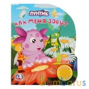 "Умка". Лунтик. Как меня зовут (1 кнопка с песенкой). Формат: 150Х185мм. Объем: 8 стр. в кор.24шт | фото №0