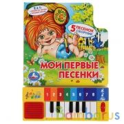 "Умка". Мои первые песенки. Книга-пианино (8 клавиш + песенки). 143х202мм. 10 стр. в кор.36шт | фото №0
