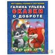 Сказки о доброте. Галина Ульева. Методика раннего обучения. 197х260мм. 32стр. Умка в кор.15шт | фото №0