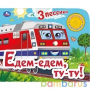 Едем-едем, ту-ту! (1 кн. 3 песенки). 185х152 мм, 8 стр. Умка в кор.24шт | фото №0