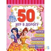 Принцессы. Блокнот малого формата. 50 игр в дорогу. 115х155 мм. 48 стр. + хэдер. Умка в кор.50шт | фото №0