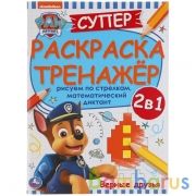 Верные друзья. Супер-раскраска тренажер. Щенячий патруль. 205х280 мм. 32 стр. Умка в кор.50шт | фото №0