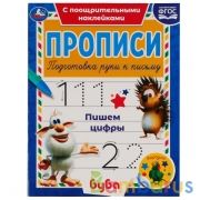 Пишем цифры. Прописи с поощрительными наклейками. Буба 165х210 мм. 16 стр. 1+1 Умка в кор.40шт | фото №0