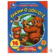 Сказки о доброте. Галина Ульева. Энциклопедия в сказках. 197х255 мм, 32 стр. Умка в кор.15шт | фото №0