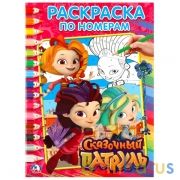Сказочный патруль. (Раскраска по номерам, А4). Формат: 214х290 мм. Объем: 16 стр. Умка в кор.50шт | фото №0