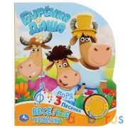 "Умка". Веселые песенки. Буренка Даша (1 кн. 3 песенки). 152х185мм, 8 стр. в кор.24шт | фото №0