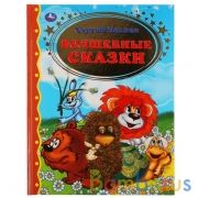 ВОЛШЕБНЫЕ СКАЗКИ. СЕРГЕЙ КОЗЛОВ ЗОЛОТАЯ КЛАССИКА. 197Х255ММ, 96 СТР., ОФСЕТ БУМАГА. УМКА  в кор.12шт | фото №0