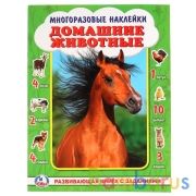 "УМКА". ДОМАШНИЕ ЖИВОТНЫЕ. ( АКТИВИТИ А3 С МНОГОРАЗОВЫМИ НАКЛЕЙКАМИ ). 240Х320ММ в кор.50шт | фото №0
