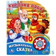 "Умка". Курочка Ряба (1 кнопка с 10 пеcенками). Формат: 160х200 мм. Объем: 10стр. в кор.24шт | фото №0