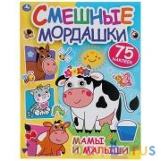 Мамы и малыши. Смешные мордашки. 200х260мм, 8 стр. + 75 наклеек. Бумага мелов. Умка в кор.50шт | фото №0