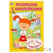 Жила-была Царевна (Наклей и раскрась малый формат). Формат: 145х210 мм. 16 стр. Умка в кор.100шт | фото №0