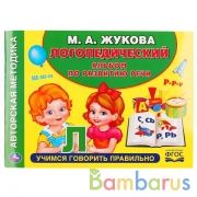 Логопедический альбом по развитию речи М.А.Жукова. (Альбом по развитию речи). Умка в кор.30шт | фото №0