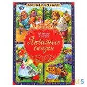 Любимые сказки. Большая книга сказок. 240х320мм, 48 стр., мел. бумага, тв. переплет. Умка в кор.14шт | фото №0