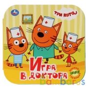 Три кота. Игра в доктора. (Книжка-гармошка). Формат: 135х130мм.  12 карт. стр. Умка в кор.50шт | фото №0