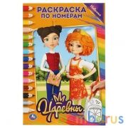 Царевны (Раскраска по номерам А5). Формат: 145х210 мм. Объем: 16 стр. Умка в кор.50шт | фото №0