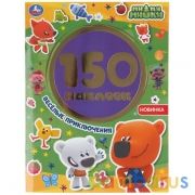 Веселые приключения. Ми-ми-мишки. Альбом 150 наклеек. Формат: 155х205мм. 6 стр. Умка в кор.50шт | фото №0