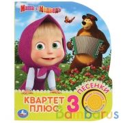 "Умка". Квартет плюс. Маша и Медведь (1 кн. 3 песенки). Формат: 152х185 мм, 8 карт. стр.. в кор.24шт | фото №0