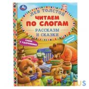 Рассказы и сказки. Лев Толстой. (Серия: Читаем по слогам, А5). 165х215мм. 48 стр. Умка в кор.30шт | фото №0