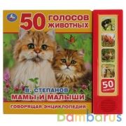"Умка". Мамы и малыши В.Степанов (5 звук. кнопок, Говорящая энциклопедия). 200х175мм в кор.32шт | фото №0