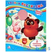Винни-Пух и его друзья. Водная раскраска. Формат: 200х250 мм. Объем: 8 стр. Умка в кор.50шт | фото №0