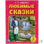 Любимые сказки. Г.Х. Андерсен. Три сказки. 197х260 мм. 32 стр. Мягкая обложка. Умка в кор.50шт | фото №0