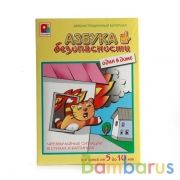 НАСТ. ИГРА ДМ "АЗБУКА БЕЗОПАСНОСТИ. ОДИН В ДОМЕ" в кор.20шт | фото №0