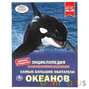 САМЫЕ БОЛЬШИЕ ОБИТАТЕЛИ ОКЕАНОВ. ЭНЦИКЛОПЕДИЯ А4 С РАЗВИВАЮЩИМИ ЗАДАНИЯМИ. 48 СТР. УМКА в кор.15шт | фото №0