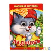 Ладушки. Любимые потешки. (Книжка с глазками А6) Формат: 110х150мм. 5 разворотов. Умка в кор.10*10шт | фото №0