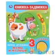 "Умка". Мамы и малыши. М.Дружинина (1 кн. 3 песенки и подвижный эл-т на обложке) в кор.40шт | фото №0