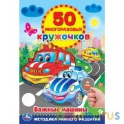 Важные машины 50 многоразовых кружочков. 145х210мм, 16 стр. + наклейки. Умка в кор.50шт | фото №0