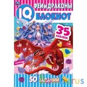 Феи и драконы.  Чудесный IQ  блокнот. 145х210 мм. 64 стр. + 35 наклеек. Умка в кор.50шт | фото №0