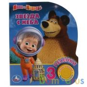 "Умка". Звезда с неба. Маша и Медведь (1 кн. 3 песенки). Формат: 152х185мм. Объем: 8 стр. в кор.24шт | фото №0