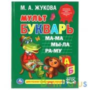 "УМКА". М. А. ЖУКОВА. МУЛЬТБУКВАРЬ. ТВЕРДЫЙ ПЕРЕПЛЕТ. БУМАГА ОФСЕТНАЯ. 198Х255ММ 104 СТР. в кор.10шт | фото №0