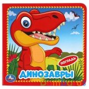ДИНОЗАВРЫ (карт. книга 3 разв. с 4 тактил. эл-тами) 120х120мм Умка в кор.4*36шт | фото №0