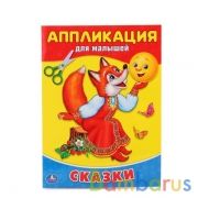 "УМКА".СКАЗКИ. (АППЛИКАЦИЯ ДЛЯ МАЛЫШЕЙ) ФОРМАТ: 205Х280ММ, ОБЪЕМ: 12 СТР. (4+0), ОБЛ. 4+4 в кор.50шт | фото №0
