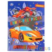 Крутые гонки. (Первая раскраска с фольгой). Формат: 214х290мм. Объем: 16 стр. Умка в кор.50шт | фото №0