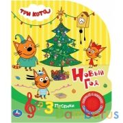 Новый год. Три Кота (1 кн. 3 пес., глиттер) 152х185мм, 8стр Умка в кор.24шт | фото №0