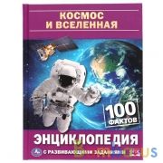 Космос и вселенная. 100 фактов. Энциклопедия А5 с развивающими заданиями. 48 стр. Умка в кор.22шт | фото №0