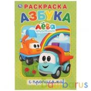 Азбука. Грузовичок Лева. (Раскраска с прописями малый формат). 145х210мм. 16 стр. Умка в кор.50шт | фото №0