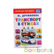 "УМКА". ТРАНСПОРТ В СТИХАХ. М. ДРУЖИНИНА. ФОРМАТ: 160Х220 ММ. ОБЪЕМ: 8 КАРТ. СТРАНИЦ в кор.80шт | фото №0
